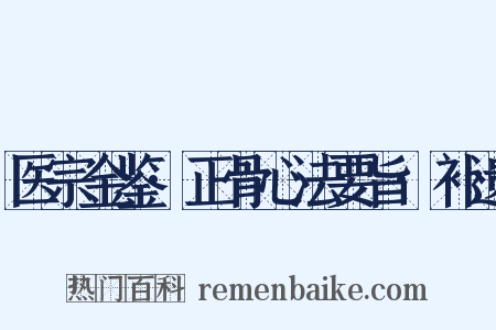 医宗金鉴·正骨心法要旨·补遗是什么意思的图片